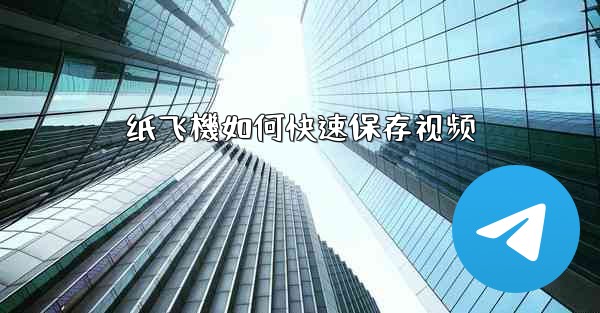 纸飞機如何快速保存视频