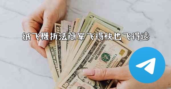 纸飞機折法簡單飞得快也飞得遠