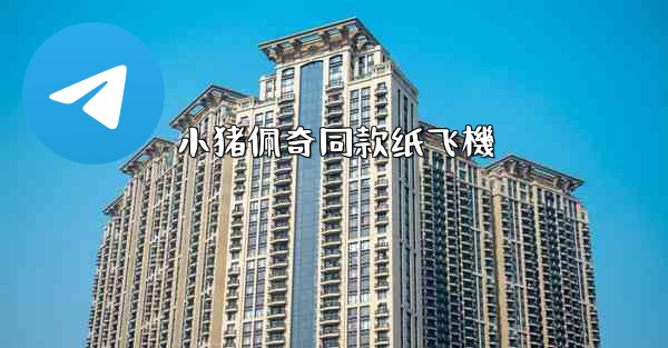 小猪佩奇同款纸飞機