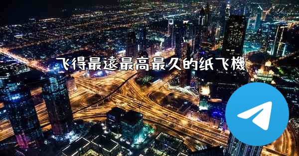 飞得最遠最高最久的纸飞機