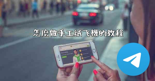 怎麼做手工纸飞機的教程