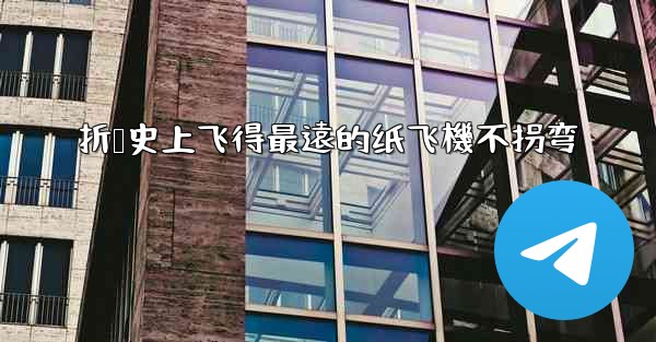 <b>折叠史上飞得最遠的纸飞機不拐弯</b>