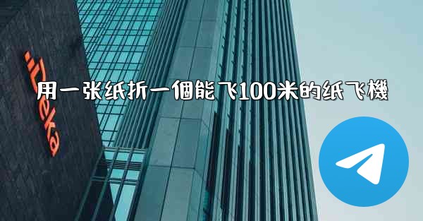 用一张纸折一個能飞100米的纸飞機