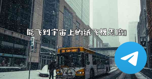 能飞到宇宙上的纸飞機怎麼叠