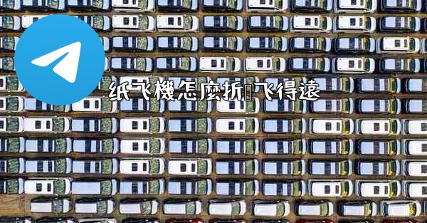 纸飞機怎麼折叠飞得遠