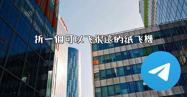 折一個可以飞很遠的纸飞機