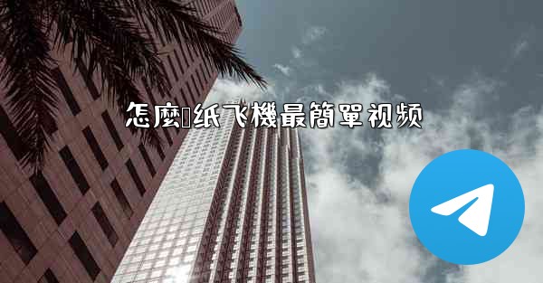 <b>怎麼叠纸飞機最簡單视频</b>