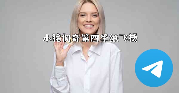 小猪佩奇第四季纸飞機