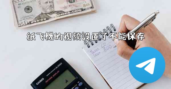 <b>纸飞機的视频設置了不能保存</b>