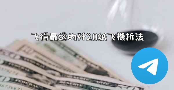 飞得最遠的歼20纸飞機折法