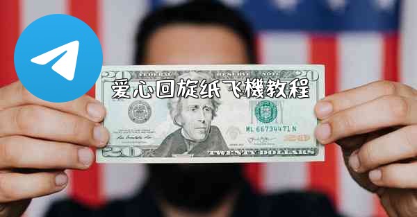 爱心回旋纸飞機教程