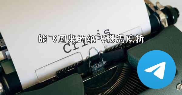 能飞回來的纸飞機怎麼折