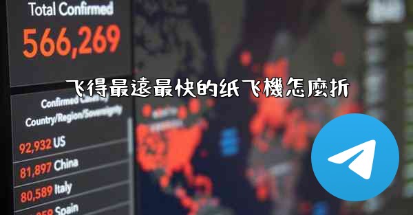 飞得最遠最快的纸飞機怎麼折