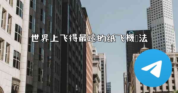 <b>世界上飞得最遠的纸飞機叠法</b>