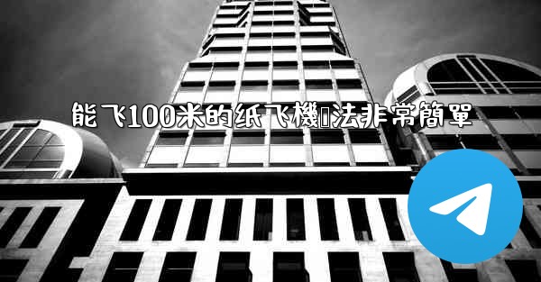 能飞100米的纸飞機叠法非常簡單