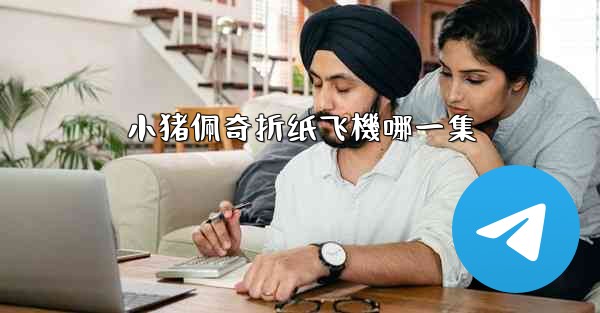 小猪佩奇折纸飞機哪一集