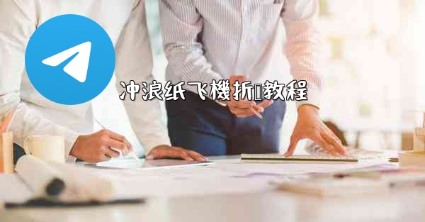 冲浪纸飞機折叠教程