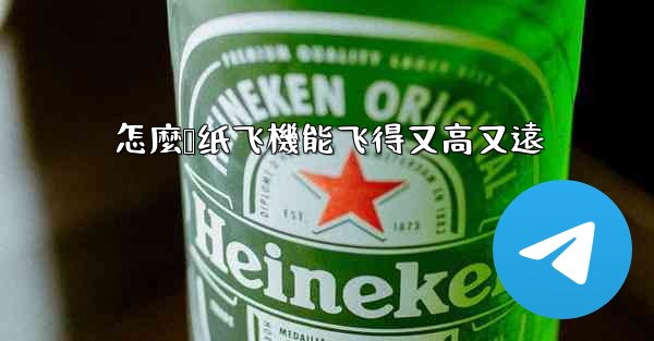 怎麼叠纸飞機能飞得又高又遠