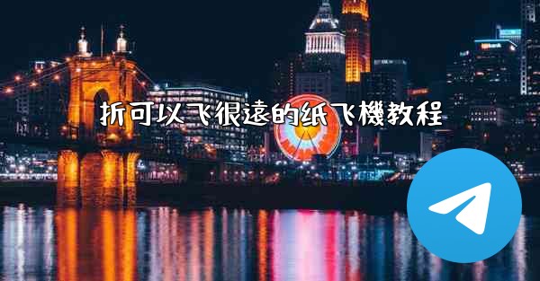 <b>折可以飞很遠的纸飞機教程</b>