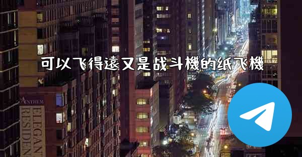 可以飞得遠又是战斗機的纸飞機