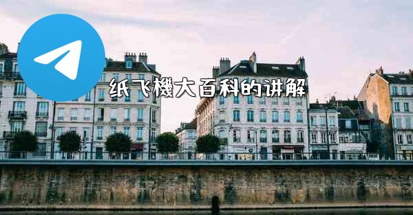 纸飞機大百科的讲解