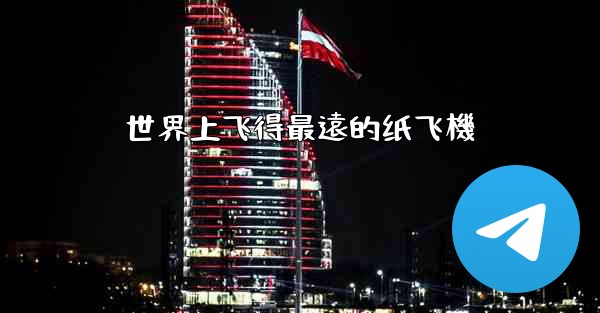 世界上飞得最遠的纸飞機