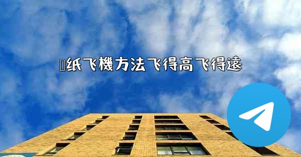 叠纸飞機方法飞得高飞得遠