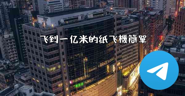 飞到一亿米的纸飞機簡單