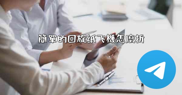 簡單的回旋纸飞機怎麼折