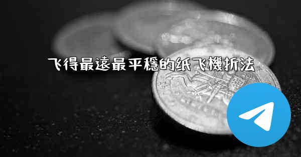 飞得最遠最平穩的纸飞機折法