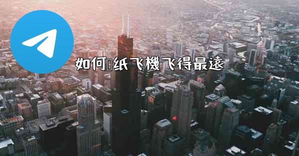 如何叠纸飞機飞得最遠