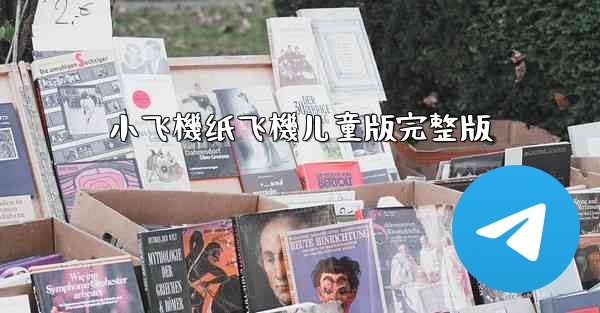 小飞機纸飞機儿童版完整版
