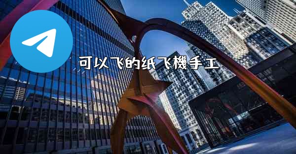 可以飞的纸飞機手工