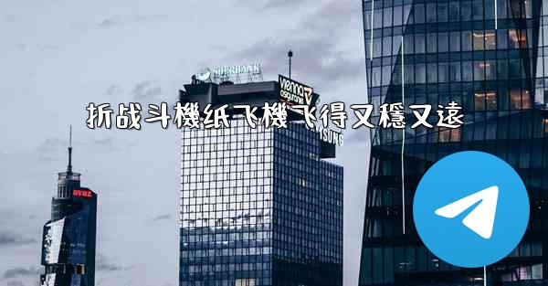 折战斗機纸飞機飞得又穩又遠