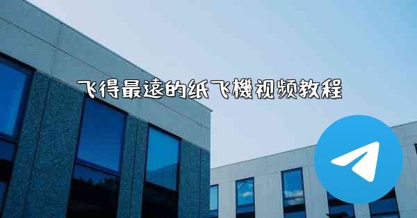 飞得最遠的纸飞機视频教程