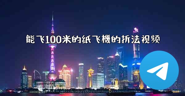 能飞100米的纸飞機的折法视频