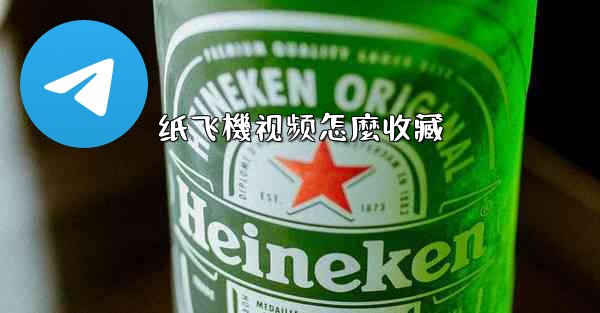 纸飞機视频怎麼收藏