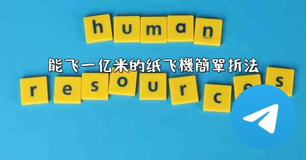 <b>能飞一亿米的纸飞機簡單折法</b>