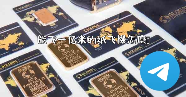 能飞一亿米的纸飞機怎麼叠