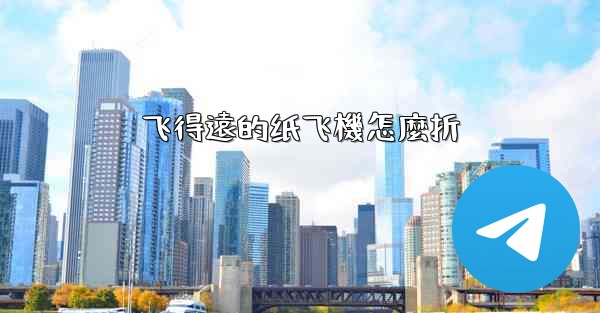 飞得遠的纸飞機怎麼折