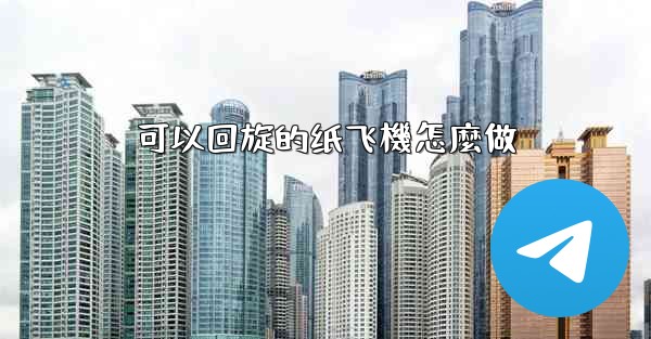 可以回旋的纸飞機怎麼做