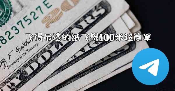 <b>飞得最遠的纸飞機100米超簡單</b>