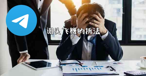 调头飞機的折法