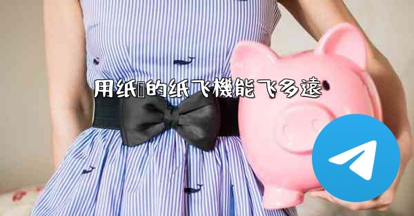 <b>用纸叠的纸飞機能飞多遠</b>