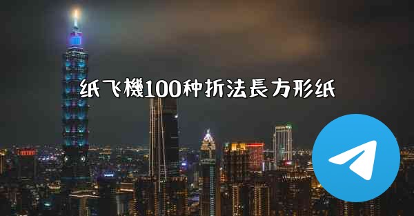 纸飞機100种折法長方形纸