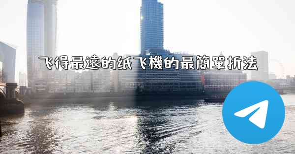 <b>飞得最遠的纸飞機的最簡單折法</b>