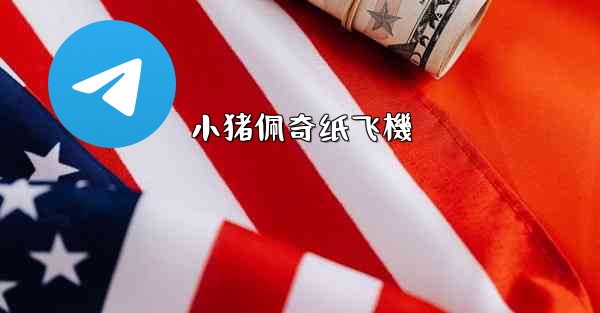 小猪佩奇纸飞機
