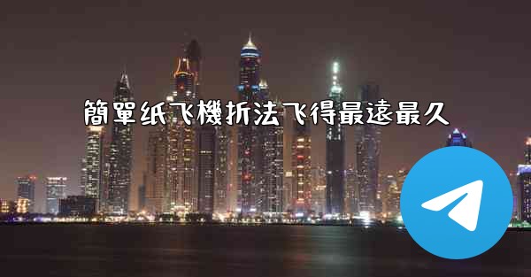 簡單纸飞機折法飞得最遠最久