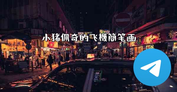 小猪佩奇的飞機簡笔画