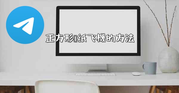 正方形叠纸飞機的方法